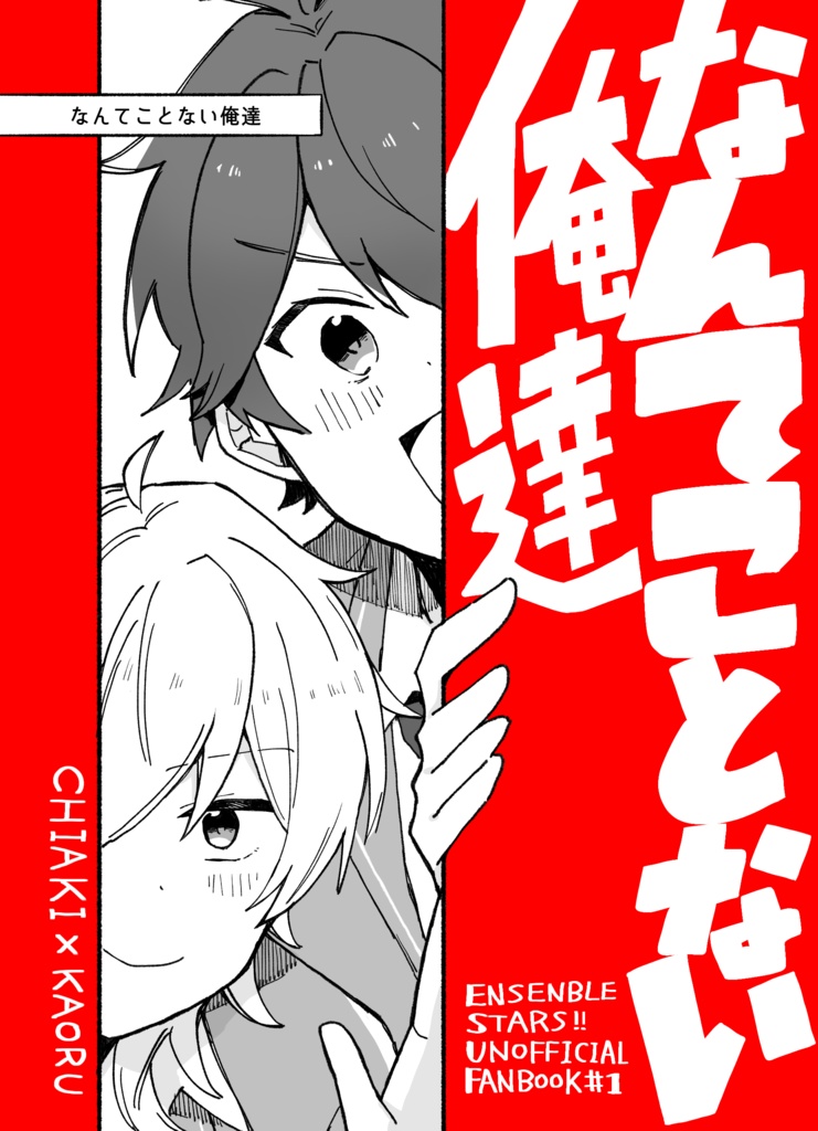 なんてことない俺達