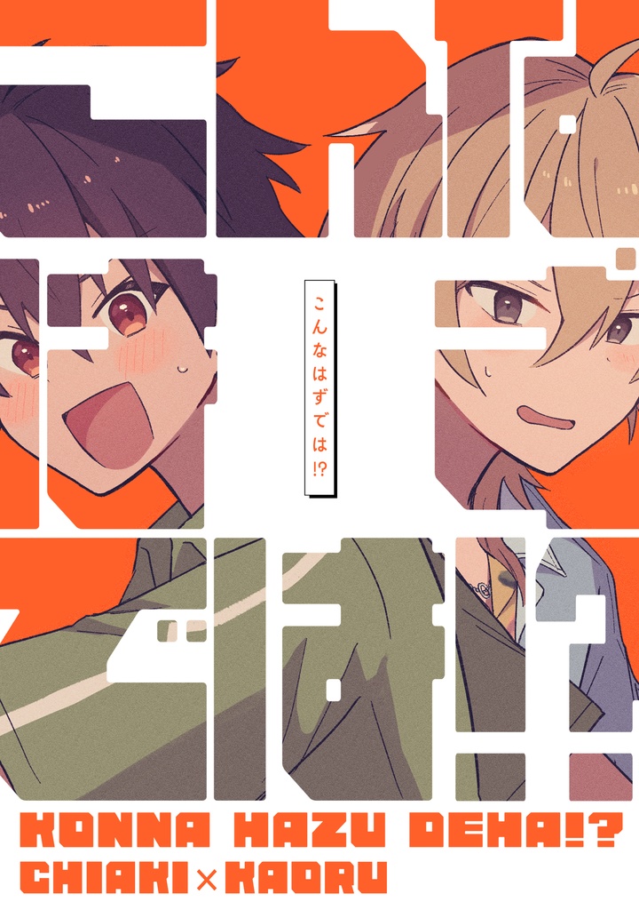こんなはずでは!?