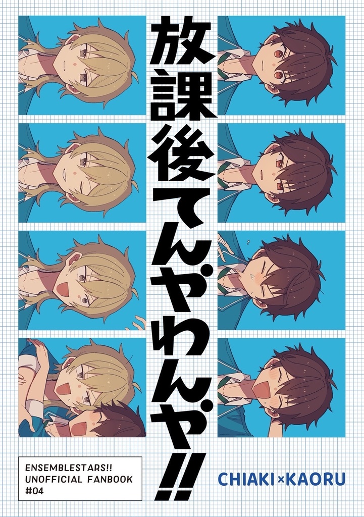 放課後てんやわんや!!