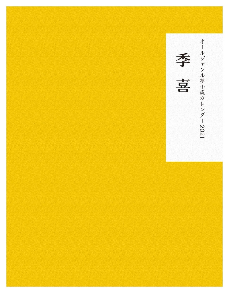 季喜