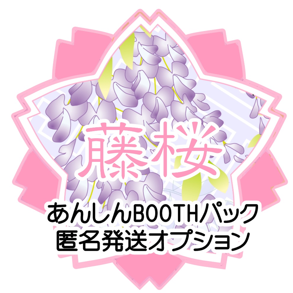あんしんBOOTHパック希望オプション