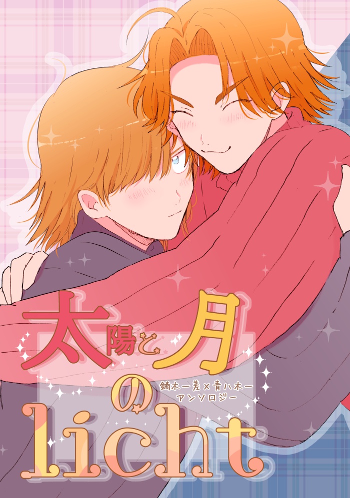 鏑青アンソロ本「太陽と月のLicht」
