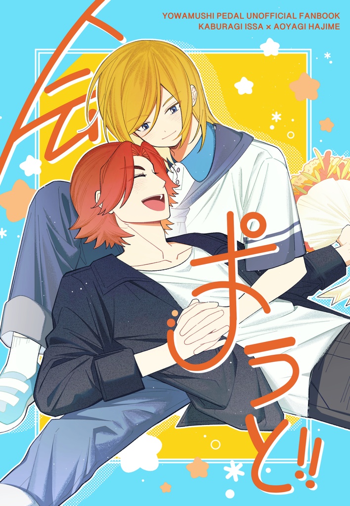 会おうと！！（ACAR)
