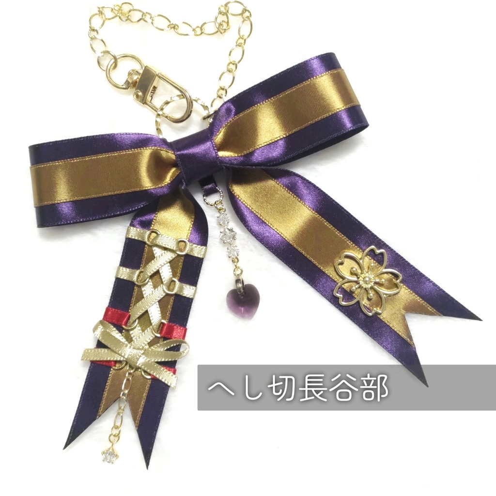 リボンバッグチャーム【へし切長谷部】