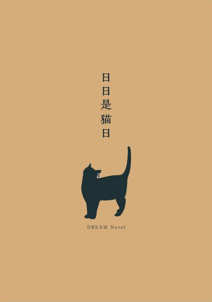 【夢小説本】日日是猫日