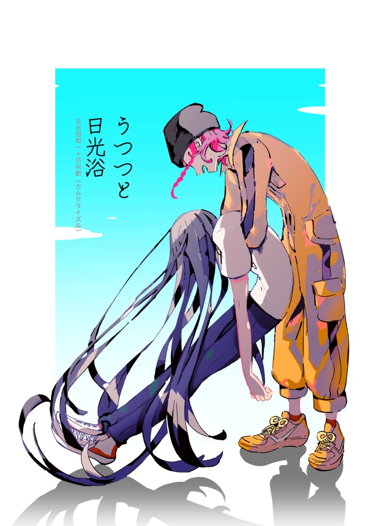 うつつと日光浴