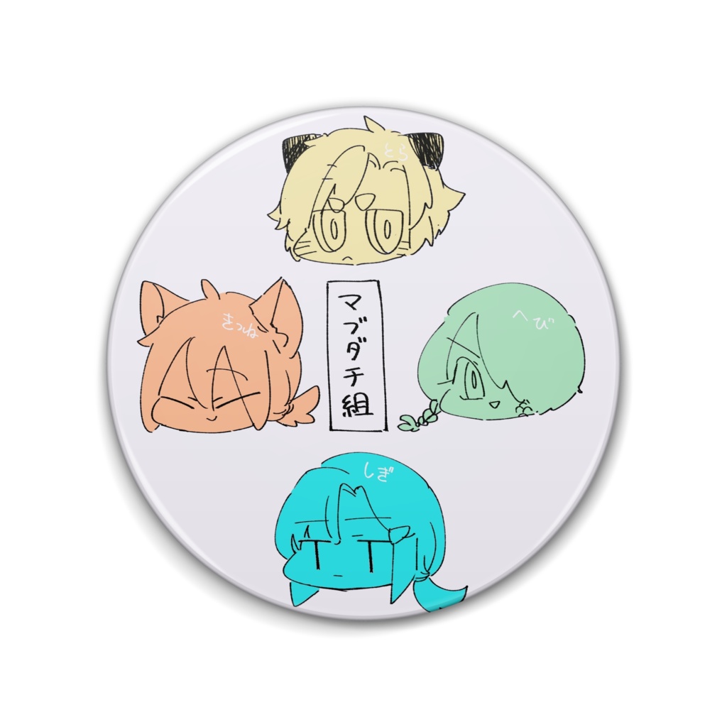 中華詩篇マブダチ缶バッジ(虎・蛇・狐・鷸)