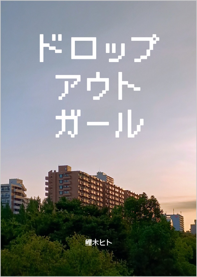 『ドロップアウトガール』改訂/書籍版