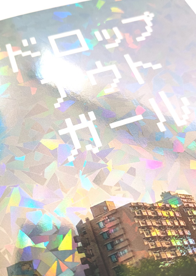 『ドロップアウトガール』改訂/書籍版