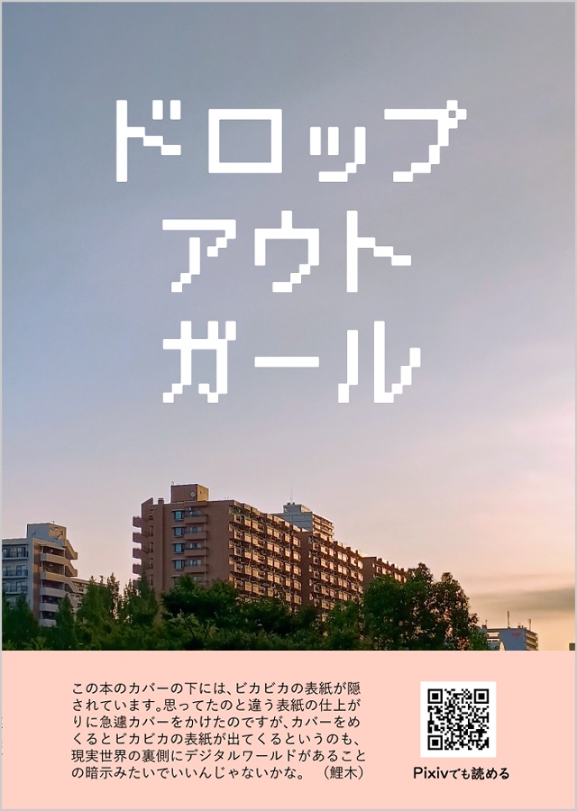 『ドロップアウトガール』改訂/書籍版