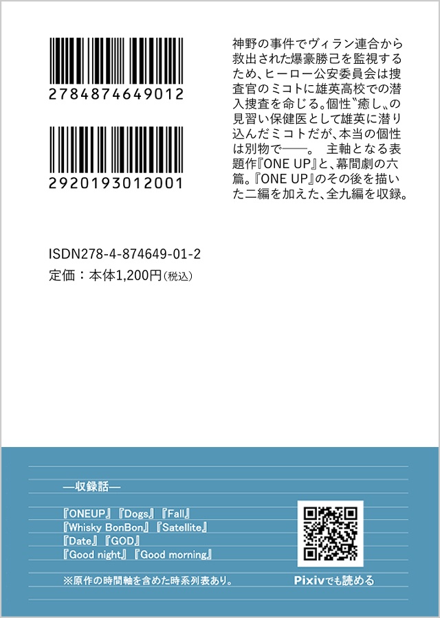 『ONE UP』 公安捜査官襷ミコトシリーズ全9編 改訂/書籍版
