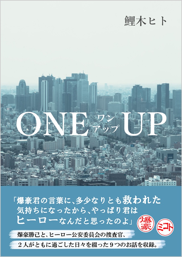 『ONE UP』 公安捜査官襷ミコトシリーズ全9編 改訂/書籍版