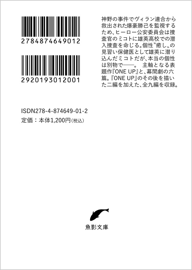 『ONE UP』 公安捜査官襷ミコトシリーズ全9編 改訂/書籍版