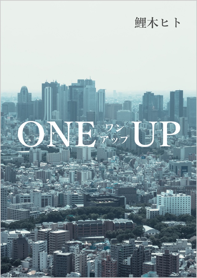 『ONE UP』 公安捜査官襷ミコトシリーズ全9編 改訂/書籍版