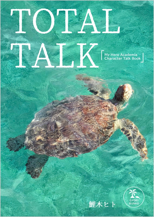 『TOTAL TALK』全8編／書籍版