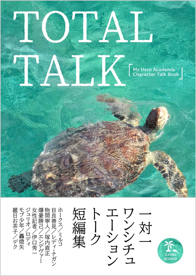 『TOTAL TALK』全8編/書籍版
