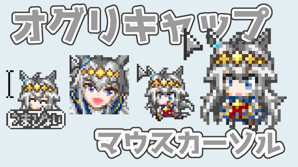 【二次創作】ウマ娘オグリキャップアニメーションマウスカーソル