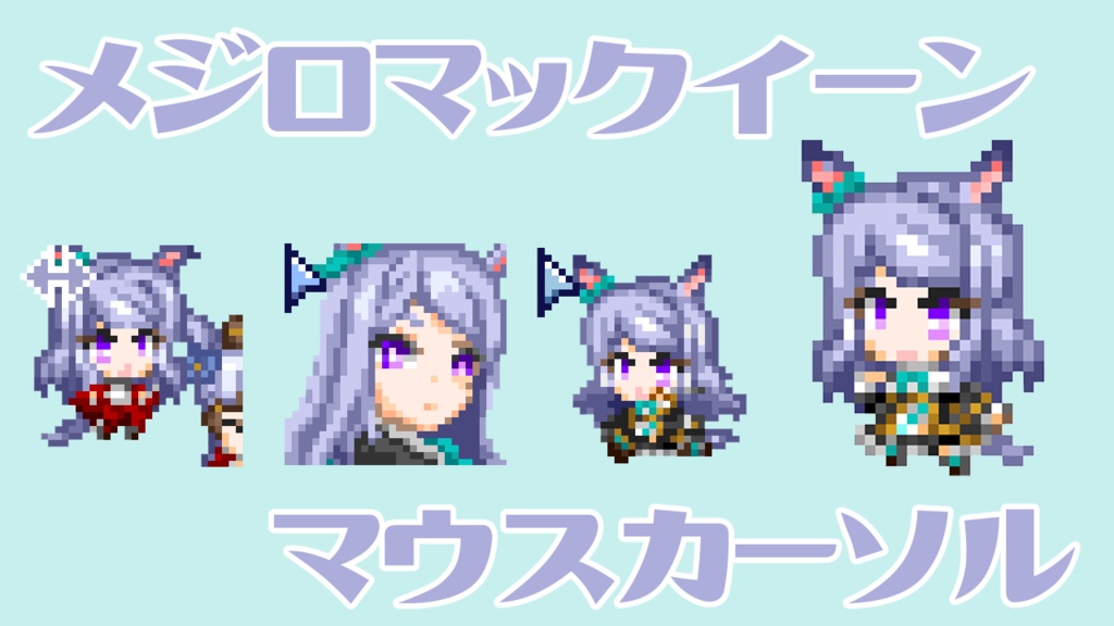 【二次創作】ウマ娘メジロマックイーンアニメーションマウスカーソル