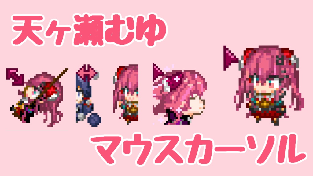 【非公式】にじさんじ天ヶ瀬むゆアニメーションマウスカーソル