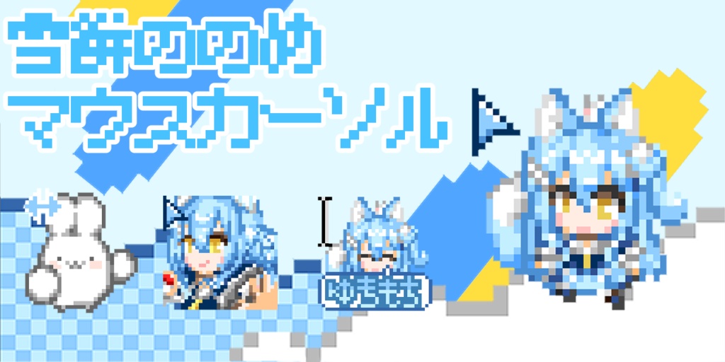 【非公式】雪餅ののめアニメーションマウスカーソルVer.1.2