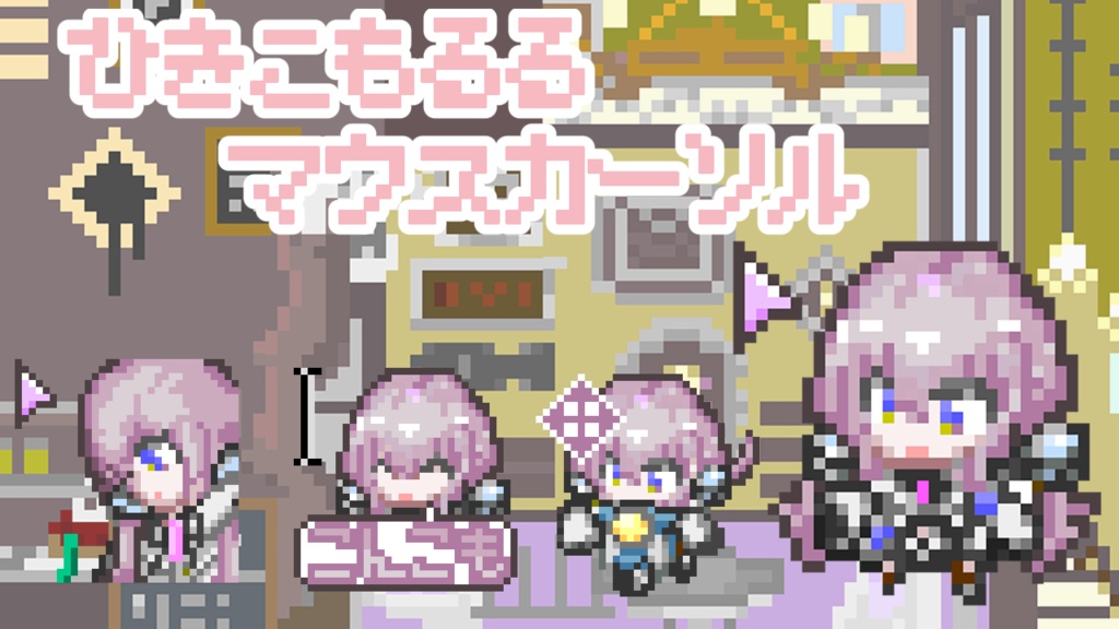【非公式】ひきこもるるアニメーションマウスカーソル