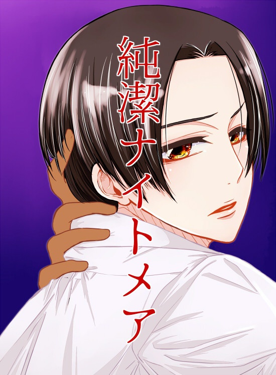 純潔ナイトメア