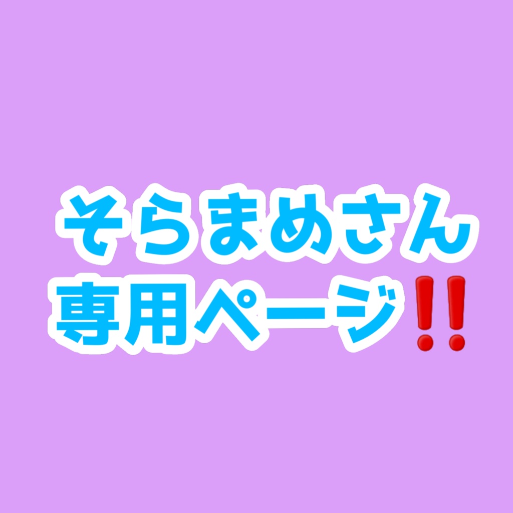 そらまめさん専用ページ‼️‼️‼️
