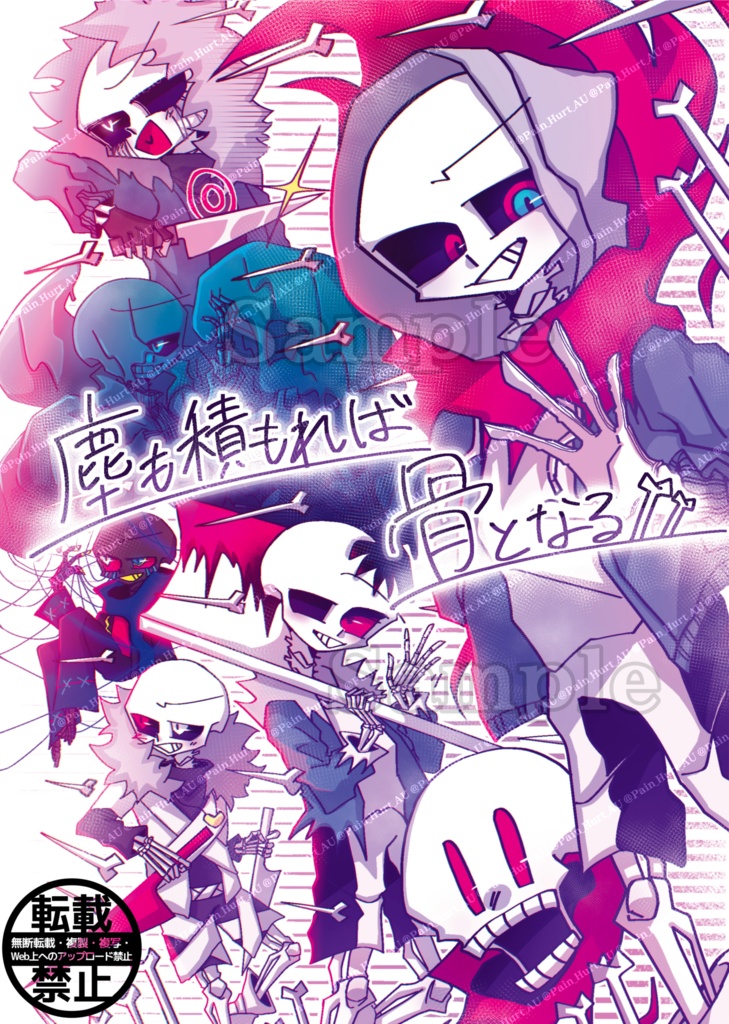 塵も積もれば骨となる