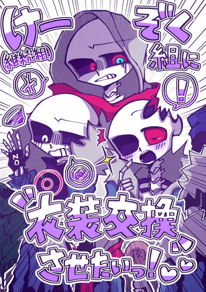 けーぞく組に衣装交換させたいっ！