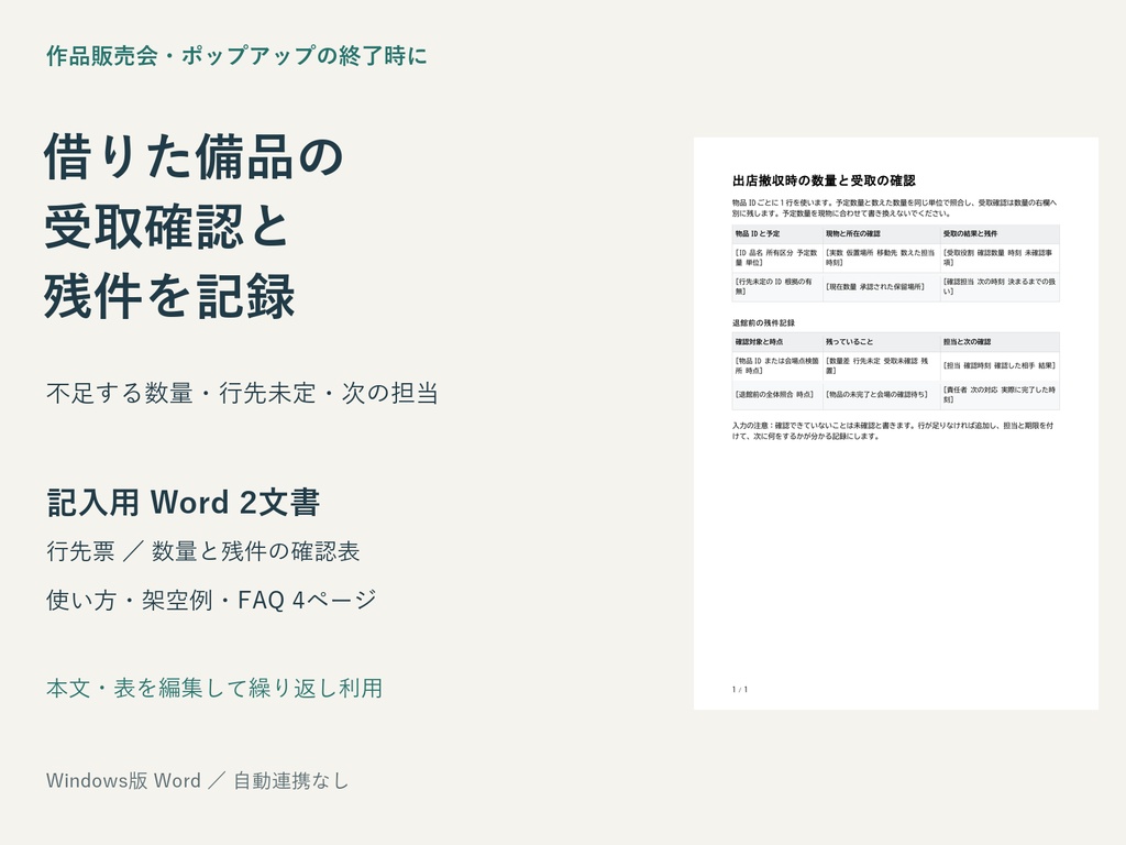 イベント撤収の備品返却と引継ぎを記録するWordテンプレート