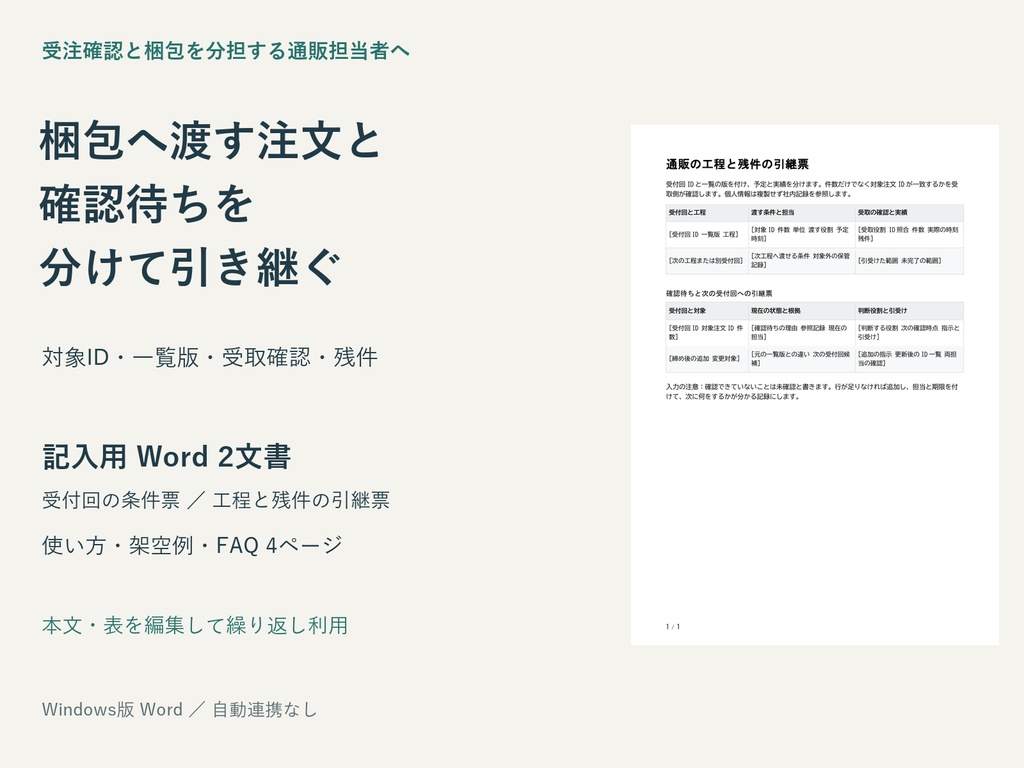 通販の受注から梱包へ 対象注文と確認待ちを引き継ぐWordテンプレート