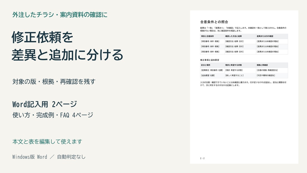 納品物の修正依頼を整理するWordテンプレート