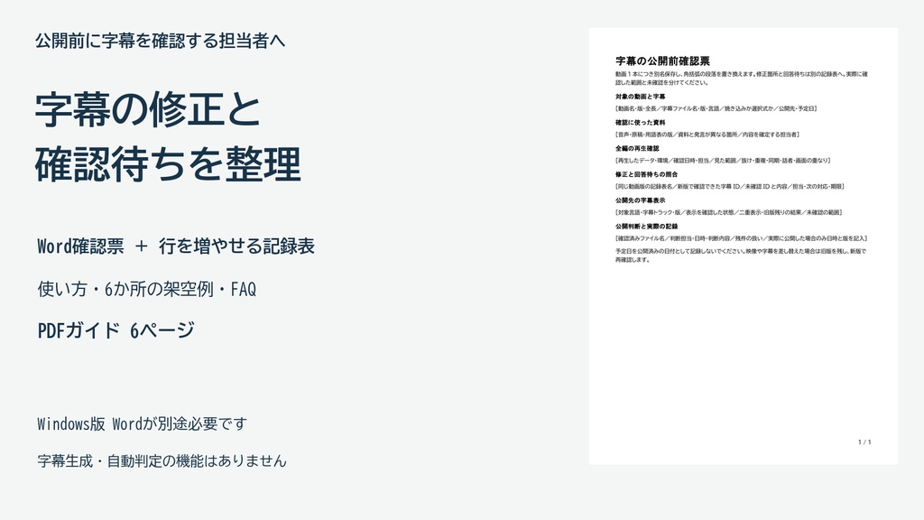 動画字幕の修正と確認待ちを記録するWord確認票とPDFガイド