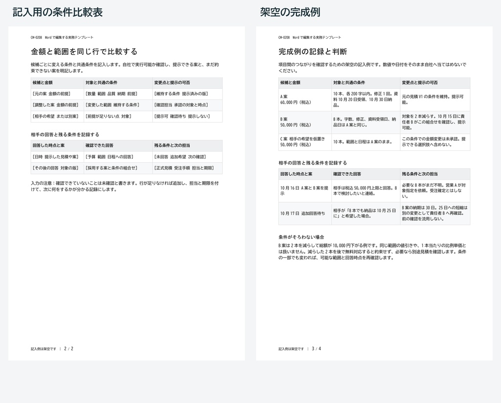 値引き依頼への回答と条件比較を整理するWordテンプレート