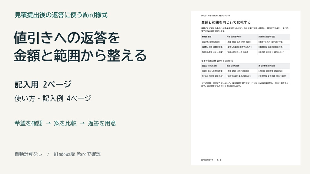 値引き依頼への回答と条件比較を整理するWordテンプレート