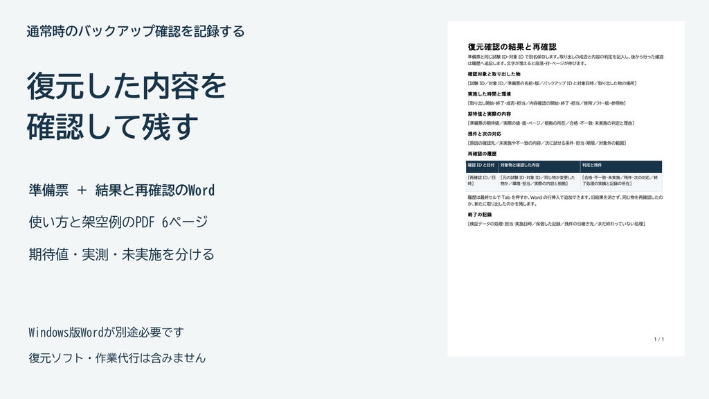 バックアップの復元確認を記録するWordテンプレートとPDFガイド