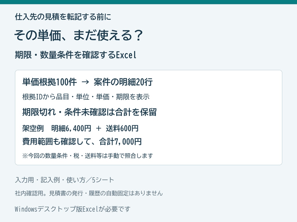 仕入見積の単価と有効期限を確認するExcel｜根拠台帳と20明細