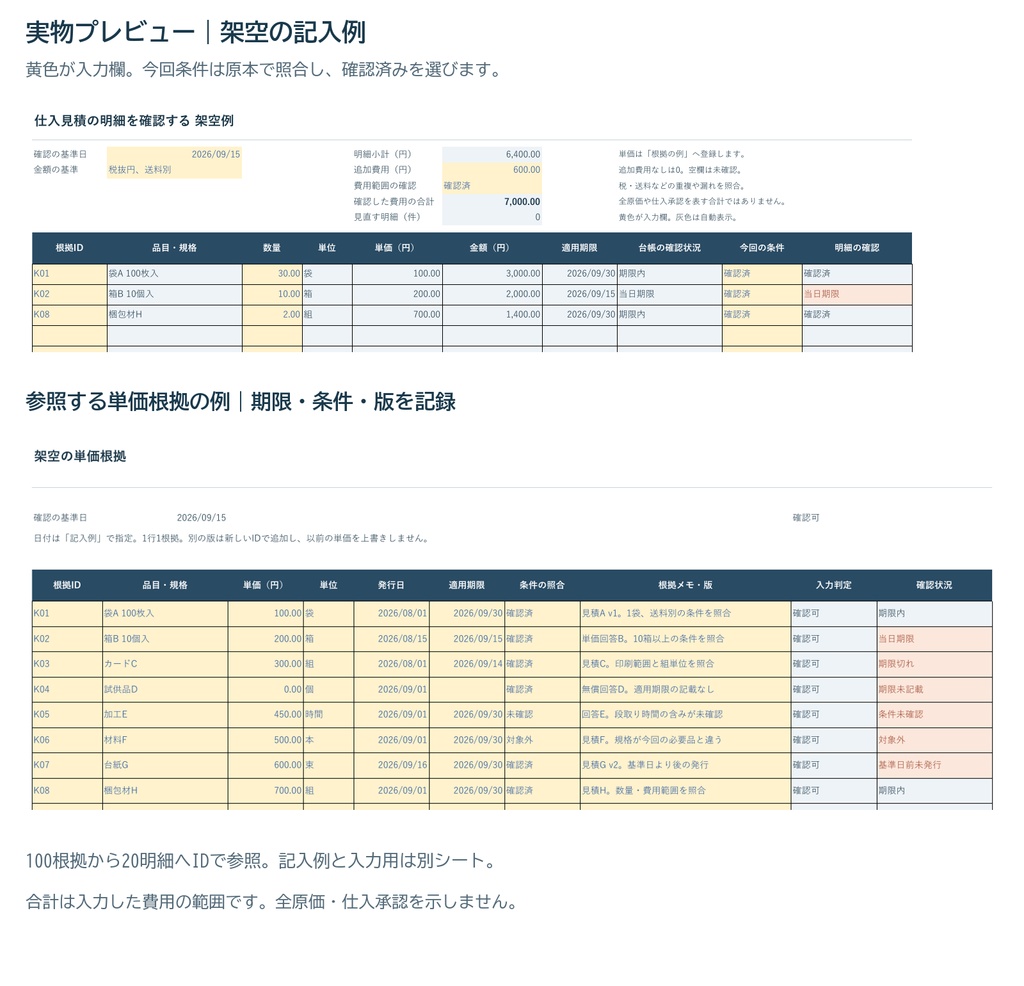 仕入見積の単価と有効期限を確認するExcel|根拠台帳と20明細
