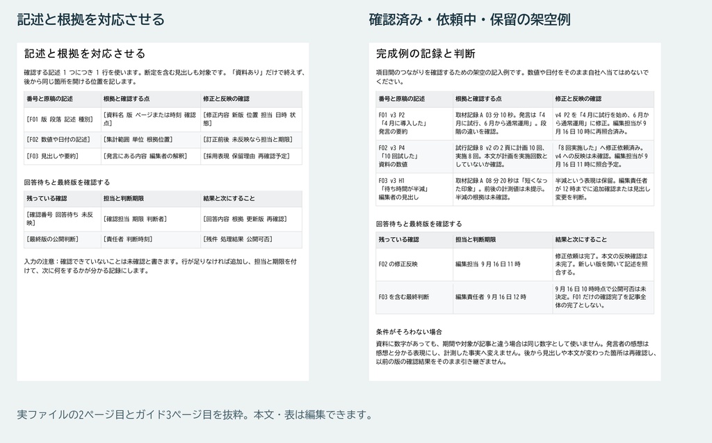 取材記事の確認漏れを減らす|根拠と修正版を照合するWord記録票