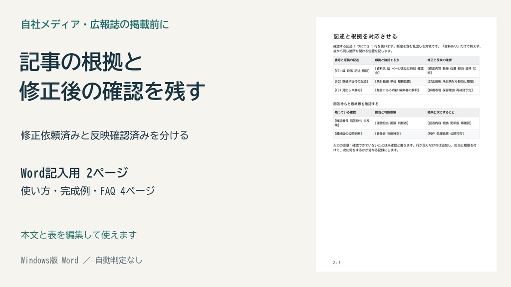 取材記事の確認漏れを減らす｜根拠と修正版を照合するWord記録票