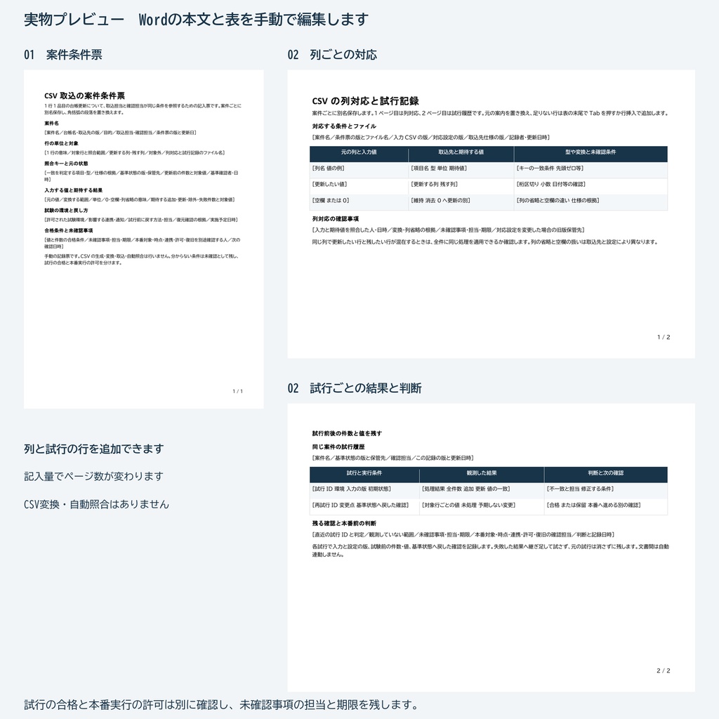 CSV取込の確認漏れを減らす|列対応と試行結果を残すWord記入票