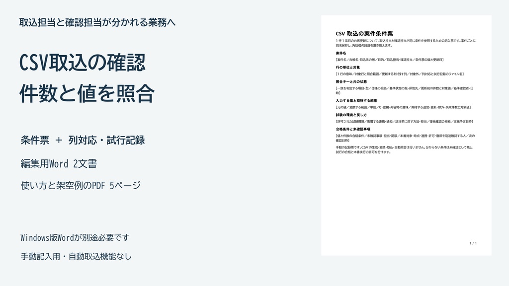 CSV取込の確認漏れを減らす｜列対応と試行結果を残すWord記入票