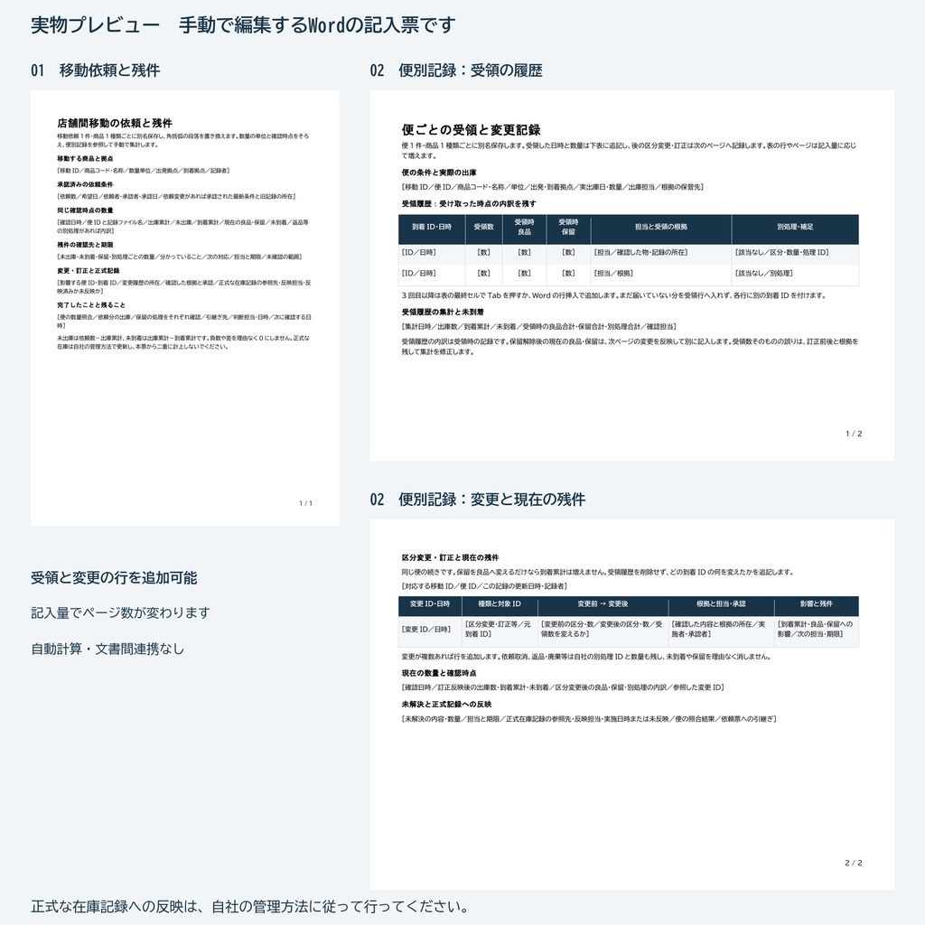 店舗間の在庫移動を照合する|分納・保留・訂正を残すWord記入票