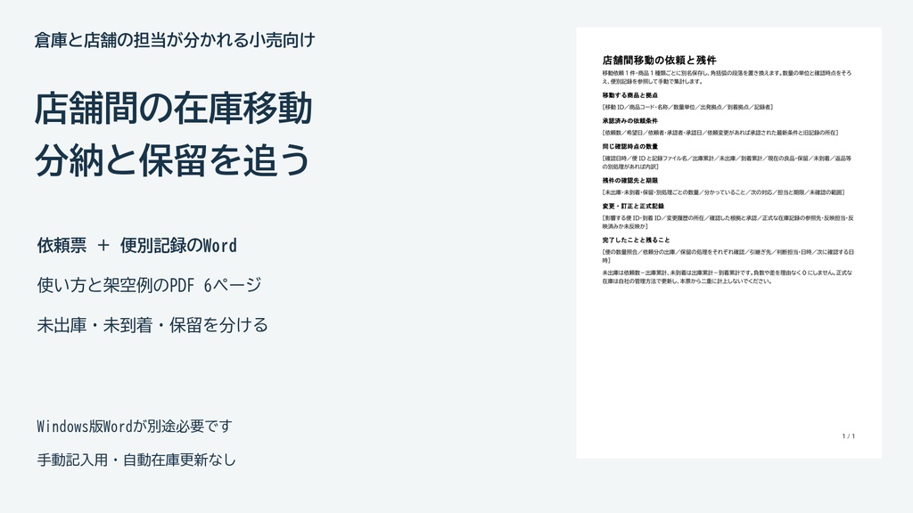 店舗間の在庫移動を照合する｜分納・保留・訂正を残すWord記入票