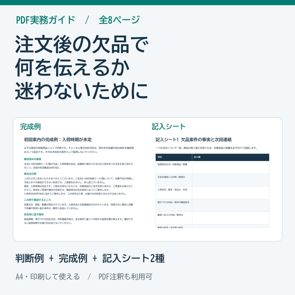 ネットショップ欠品対応ガイド・案内文シート PDF