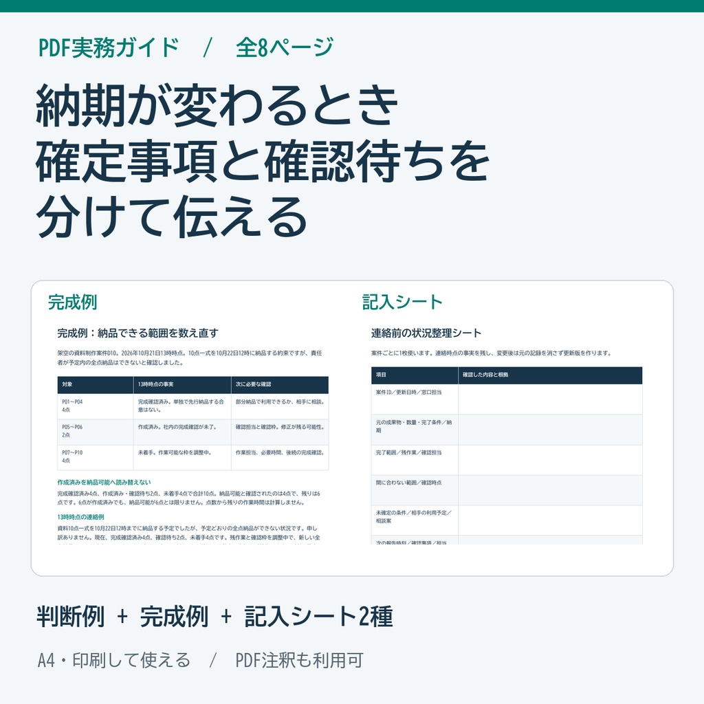 納期遅延の連絡準備ガイド・記入シート PDF