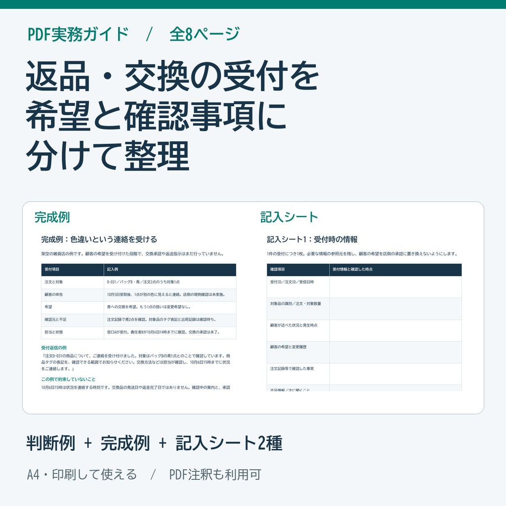 返品交換の受付情報を整理する実務ガイド・シート PDF