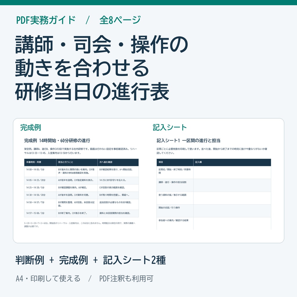 オンライン研修の当日運営ガイド・進行表 PDF