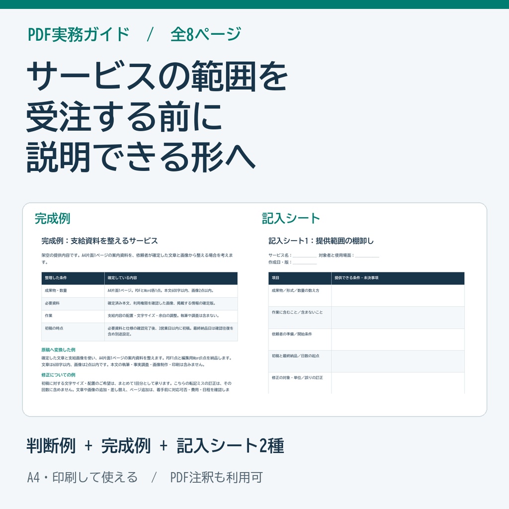 サービス説明文の対応範囲を整理するガイド・シート PDF