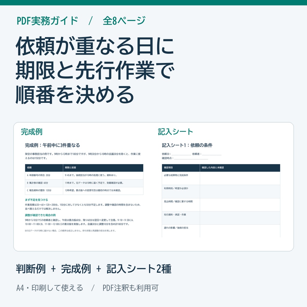 仕事の優先順位と依頼調整の実務ガイド・シート PDF